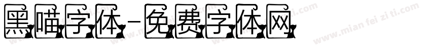 黑喵字体字体转换