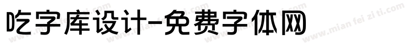 吃字库设计字体转换