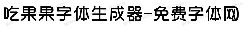 吃果果字体生成器字体转换