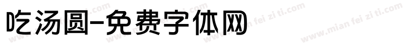 吃汤圆字体转换