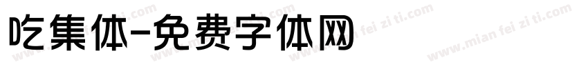 吃集体字体转换