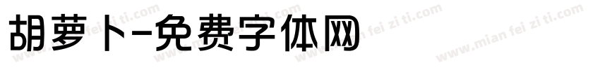 胡萝卜字体转换