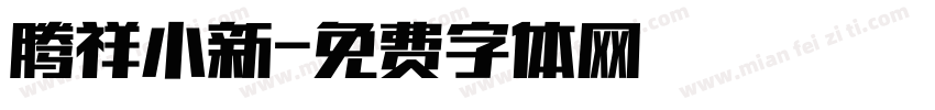 腾祥小新字体转换