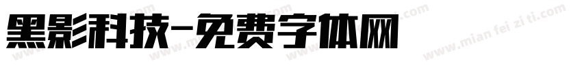 黑影科技字体转换