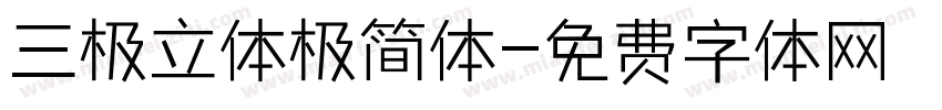 三极立体极简体字体转换