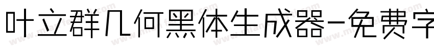 叶立群几何黑体生成器字体转换