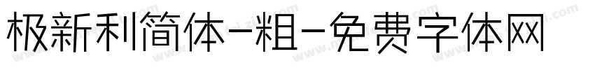 极新利简体-粗字体转换