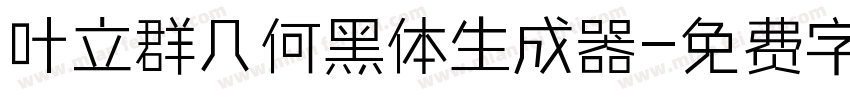 叶立群几何黑体生成器字体转换