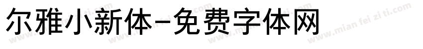 尔雅小新体字体转换