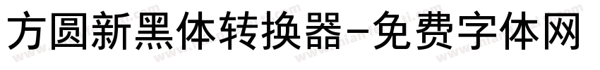 方圆新黑体转换器字体转换