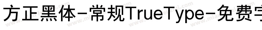 方正黑体-常规TrueType字体转换