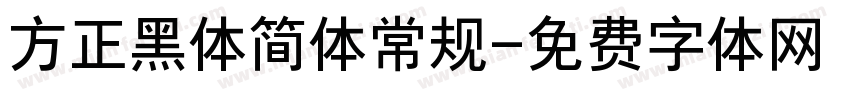 方正黑体简体常规字体转换