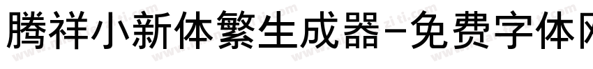 腾祥小新体繁生成器字体转换