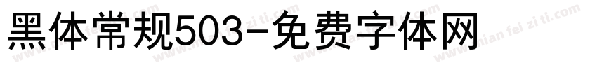 黑体常规503字体转换