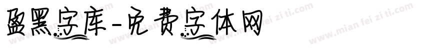 盈黑字库字体转换