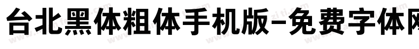 台北黑体粗体手机版字体转换