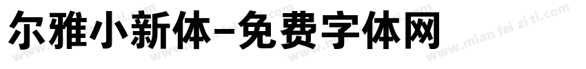 尔雅小新体字体转换