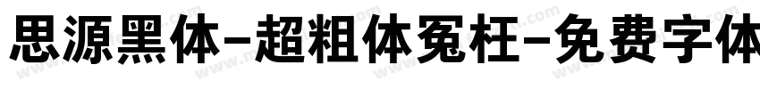 思源黑体-超粗体冤枉字体转换