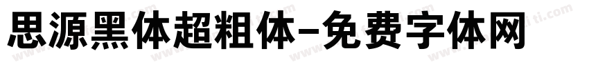 思源黑体超粗体字体转换