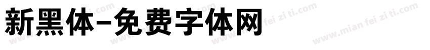 新黑体字体转换