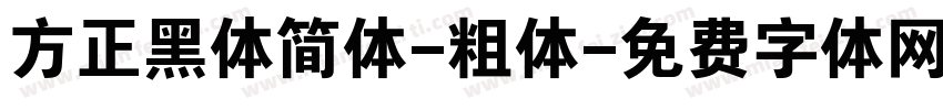 方正黑体简体-粗体字体转换