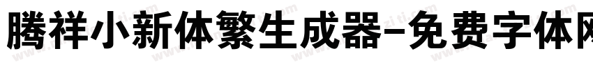 腾祥小新体繁生成器字体转换