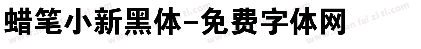 蜡笔小新黑体字体转换