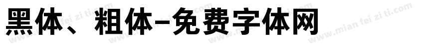 黑体、粗体字体转换