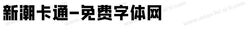 新潮卡通字体转换