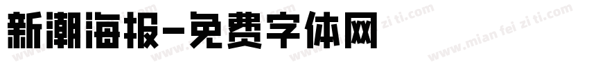 新潮海报字体转换