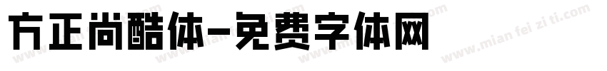 方正尚酷体字体转换