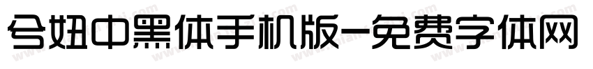 兮妞中黑体手机版字体转换