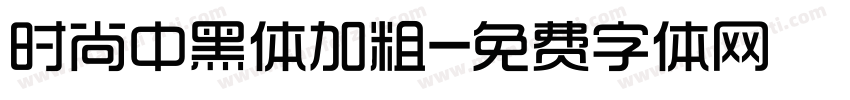 时尚中黑体加粗字体转换