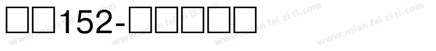 智慧152字体转换