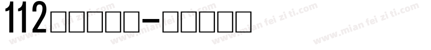 112阿开童漫体字体转换