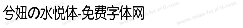 兮妞の水悦体字体转换