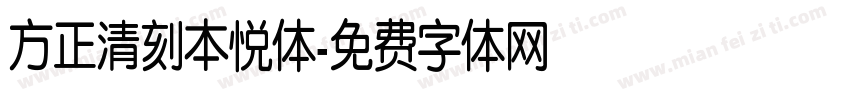 方正清刻本悦体字体转换