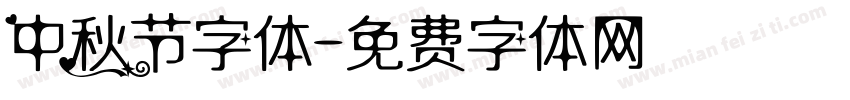 中秋节字体字体转换