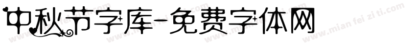 中秋节字库字体转换