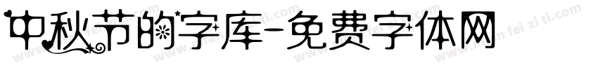 中秋节的字库字体转换