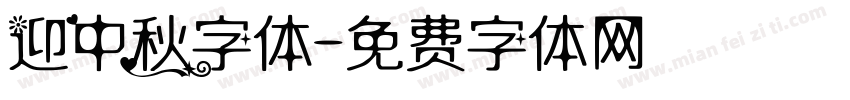 迎中秋字体字体转换