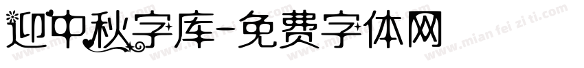 迎中秋字库字体转换