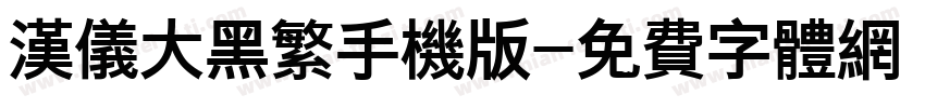 汉仪大黑繁手机版字体转换