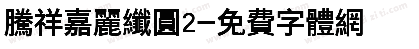 腾祥嘉丽纤圆2字体转换