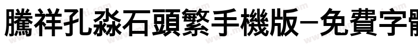 腾祥孔淼石头繁手机版字体转换