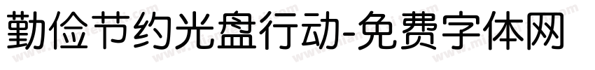 勤俭节约光盘行动字体转换