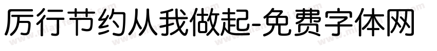 厉行节约从我做起字体转换