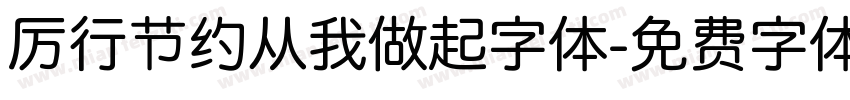 厉行节约从我做起字体字体转换