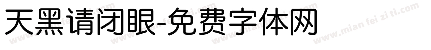 天黑请闭眼字体转换