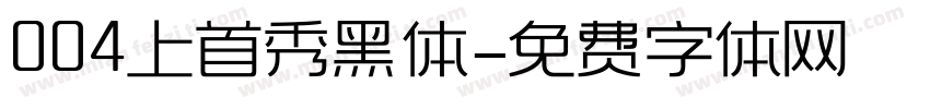 004上首秀黑体字体转换